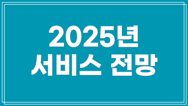 2025년 서비스 전망