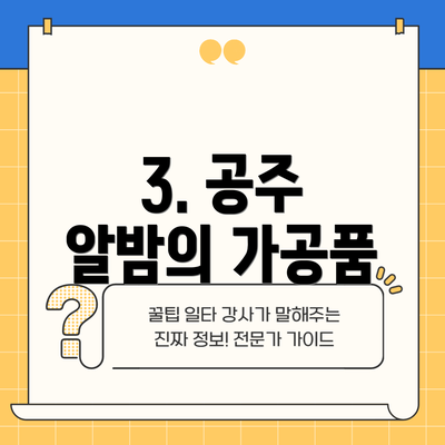 3. 공주 알밤의 가공품