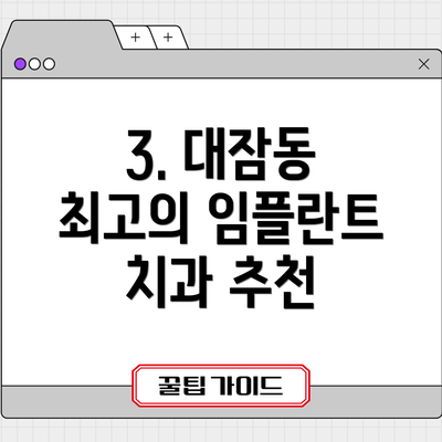 3. 대잠동 최고의 임플란트 치과 추천