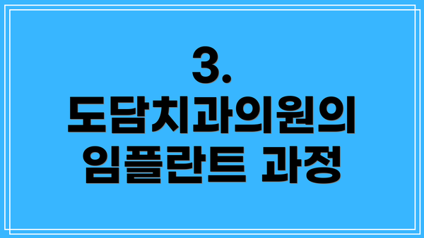 3. 도담치과의원의 임플란트 과정