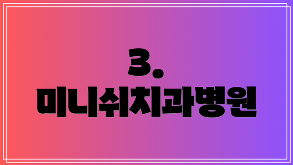 3. 미니쉬치과병원