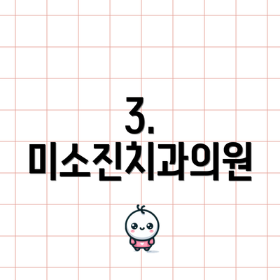3. 미소진치과의원