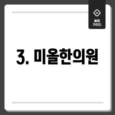 3. 미올한의원