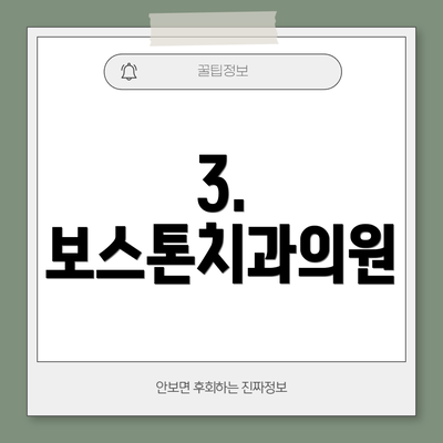 3. 보스톤치과의원