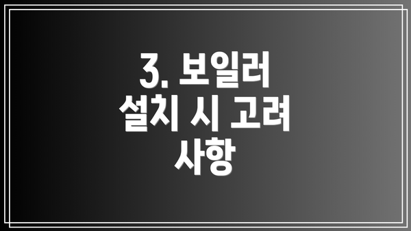 3. 보일러 설치 시 고려 사항