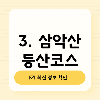 3. 삼악산 등산코스