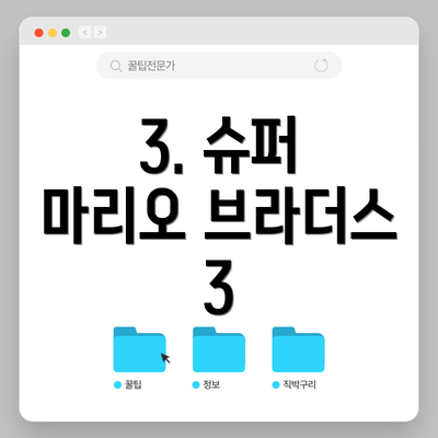 3. 슈퍼 마리오 브라더스 3