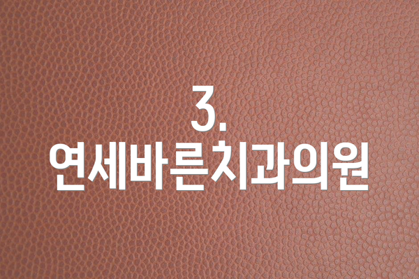 3. 연세바른치과의원