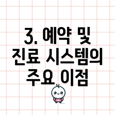 3. 예약 및 진료 시스템의 주요 이점