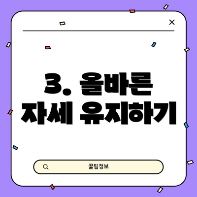3. 올바른 자세 유지하기