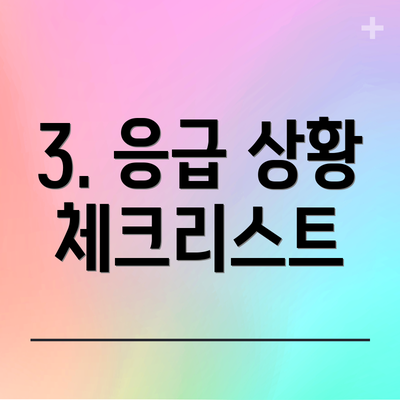 3. 응급 상황 체크리스트