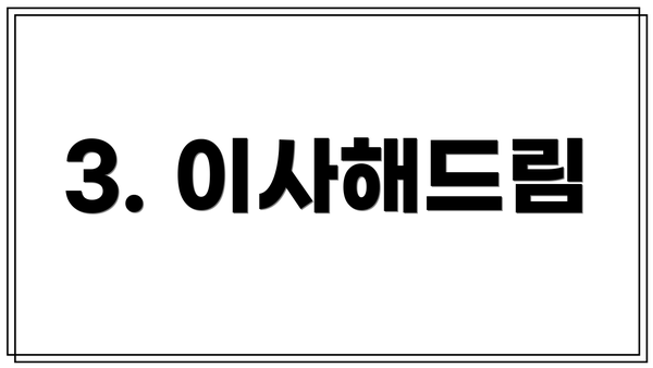 3. 이사해드림