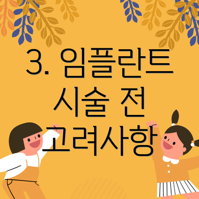 3. 임플란트 시술 전 고려사항