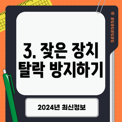 3. 잦은 장치 탈락 방지하기