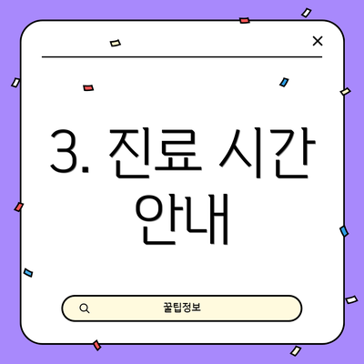 3. 진료 시간 안내