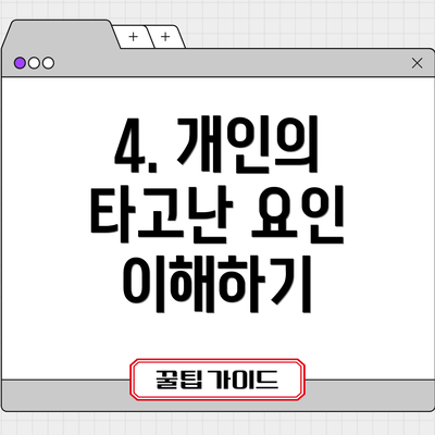 4. 개인의 타고난 요인 이해하기
