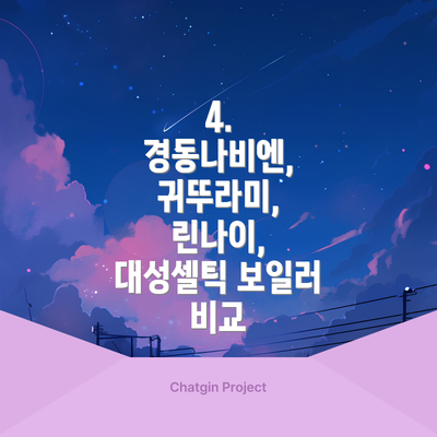 4. 경동나비엔, 귀뚜라미, 린나이, 대성셀틱 보일러 비교