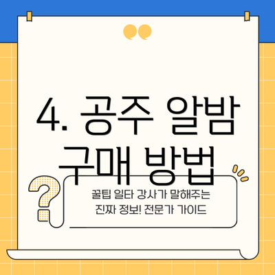4. 공주 알밤 구매 방법