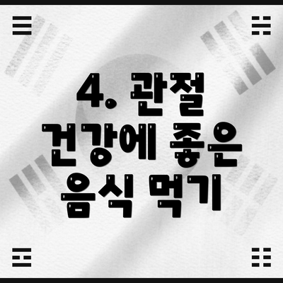 4. 관절 건강에 좋은 음식 먹기
