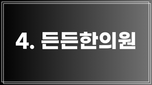 4. 든든한의원