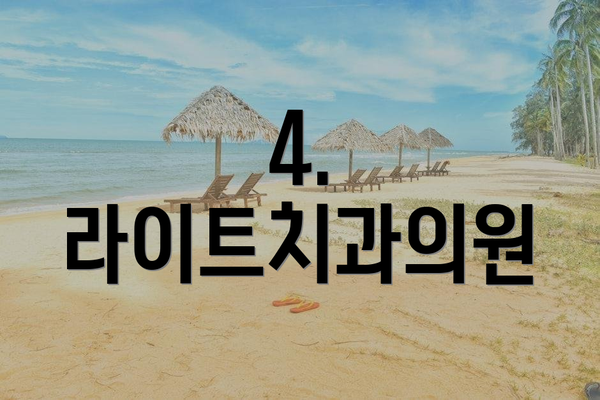 4. 라이트치과의원