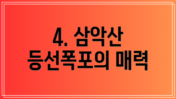 4. 삼악산 등선폭포의 매력