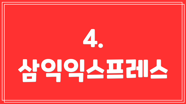 4. 삼익익스프레스