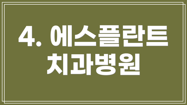 4. 에스플란트치과병원