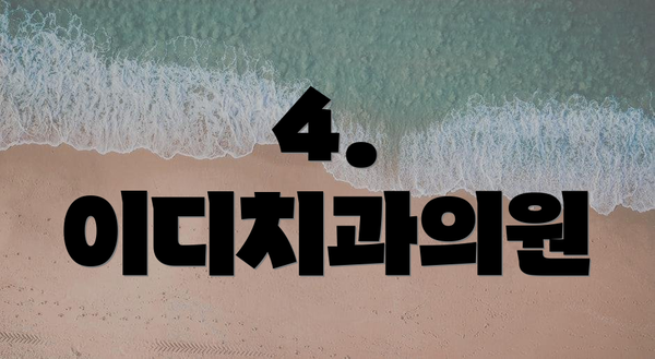 4. 이디치과의원