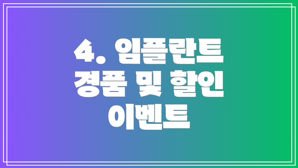 4. 임플란트 경품 및 할인 이벤트