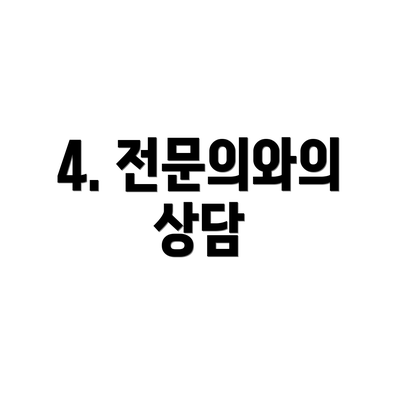 4. 전문의와의 상담