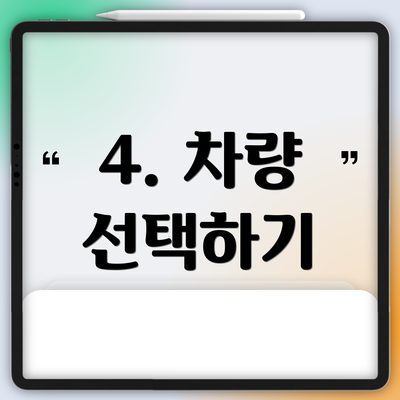 4. 차량 선택하기