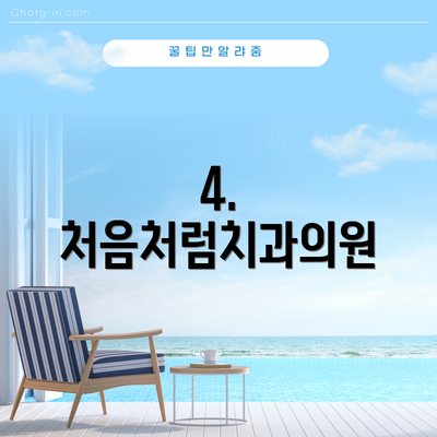 4. 처음처럼치과의원