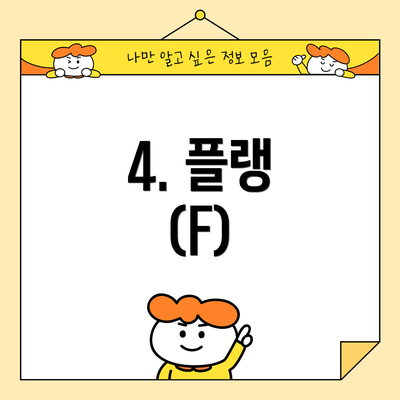 4. 플랭 (F)