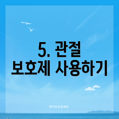5. 관절 보호제 사용하기