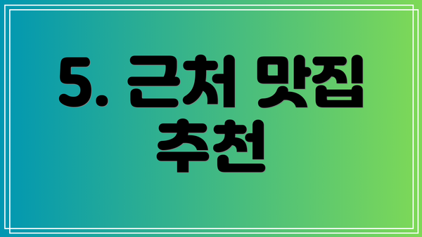 5. 근처 맛집 추천