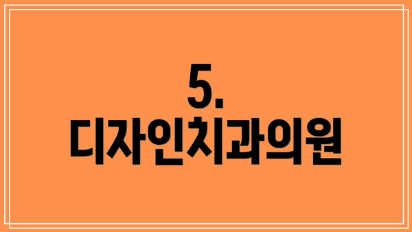 5. 디자인치과의원