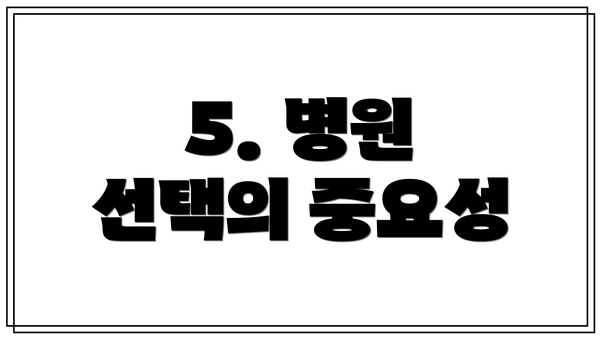 5. 병원 선택의 중요성
