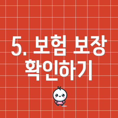 5. 보험 보장 확인하기