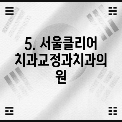 5. 서울클리어치과교정과치과의원
