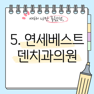 5. 연세베스트덴치과의원