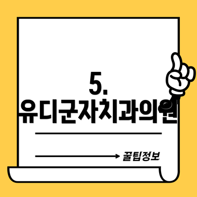 5. 유디군자치과의원