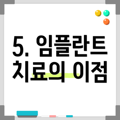 5. 임플란트 치료의 이점