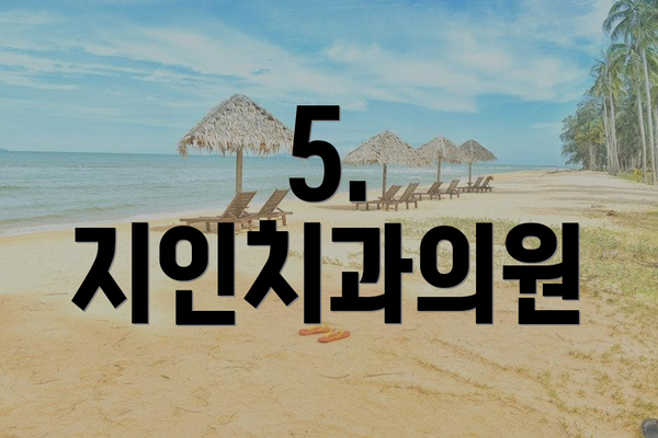 5. 지인치과의원