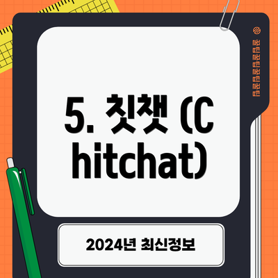 5. 칫챗 (Chitchat)
