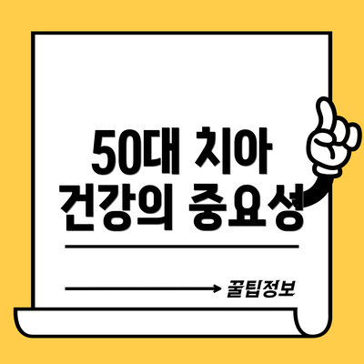 50대 치아 건강의 중요성