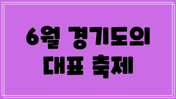 6월 경기도의 대표 축제