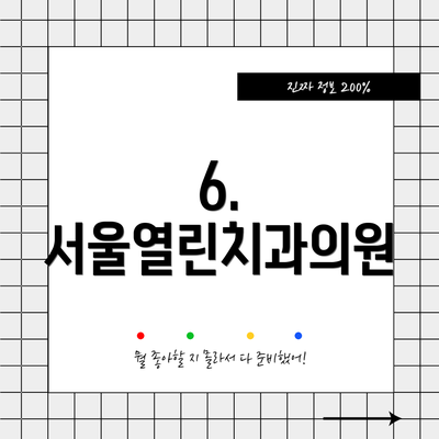 6. 서울열린치과의원