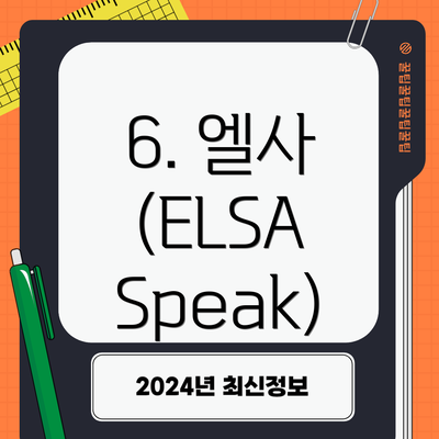 6. 엘사 (ELSA Speak)