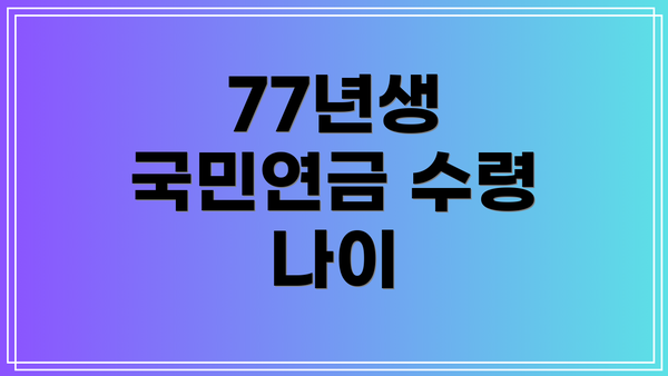 77년생 국민연금 수령 나이